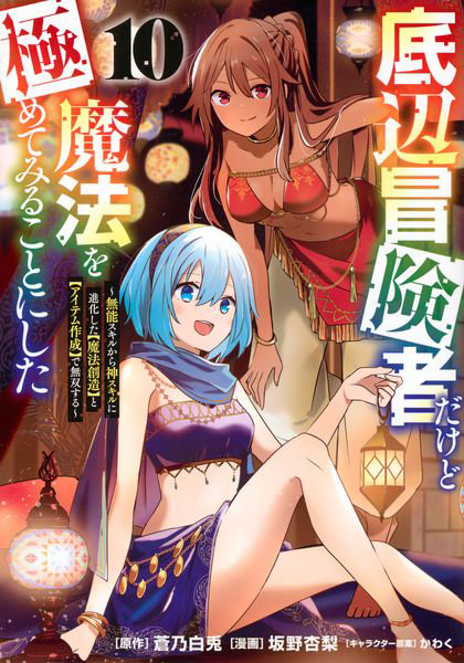 底辺冒険者だけど魔法を極めてみることにした 無能スキルから神スキルに進化した〈魔法創造〉と〈アイテム作成〉で無双する 10