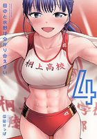 田中と水野は分かり合えない 4