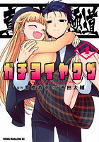 真剣恋愛極道-ガチコイヤクザ- 4