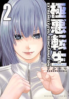 極悪転生 2