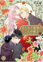 名もなき魔物と二人の騎士 そして婚約者は困惑する 1