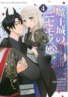魔王城のニセモノ姫 主人の身代わりに嫁いだ給仕係が処刑回避を目指して必死になったら魔王様に勘違いされて溺愛される件 4