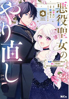 悪役聖女のやり直し 冤罪で処刑された聖女は推しの英雄を救うために我慢をやめます 4