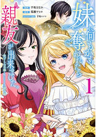 妹に何もかも奪われたら親友が出来ました。虐げられ令嬢と呪われドレスの謎令嬢 1