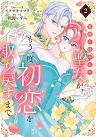 邪神に拾われた聖女が、もう一度初恋を取り戻すまで 2