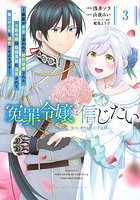 冤罪令嬢は信じたい 銀髪が不吉と言われて婚約破棄された子爵令嬢は暗殺貴族に溺愛されて第二の人生を堪能するようです 3