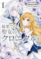 最果ての聖女のクロニクル 1
