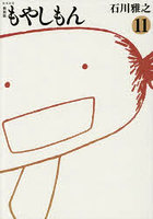 新装版 もやしもん 11