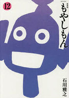 新装版 もやしもん 12