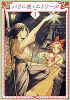 パリに咲くエトワール 1