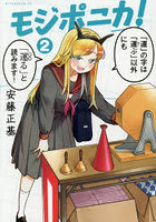 モジポニカ！ 2