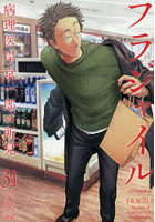 フラジャイル 31