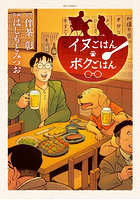 イヌごはんボクごはん