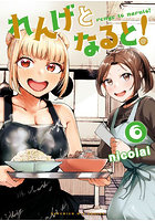 れんげとなると！ 6