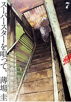 スーパースターを唄って。7