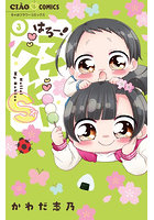 はろー！マイベイビーS 3