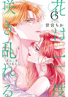 花は二度咲き乱れる 6