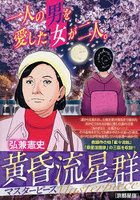 黄昏流星群マスターピース 京都星宿