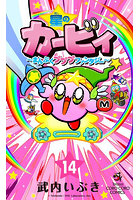 星のカービィ まんぷくプププファンタジー 14