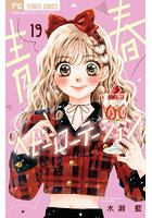 青春ヘビーローテーション The springtime of my life 19