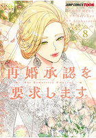 再婚承認を要求します 8