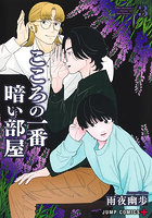 こころの一番暗い部屋 3