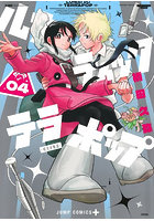 ルナティック・テラポップ 4