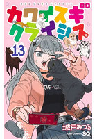 カワイスギクライシス 13