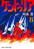 ケントゥリア 8