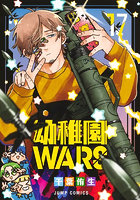 幼稚園WARS 17