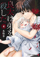 良太は弟を殺した 4