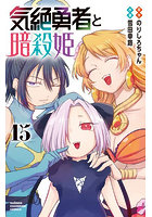 気絶勇者と暗殺姫 15