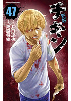 チキン 「ドロップ」前夜の物語 47