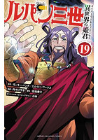ルパン三世 異世界の姫君 19