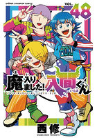 魔入りました！入間くん 48