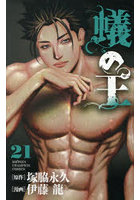 蟻の王 21