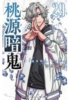 桃源暗鬼 29