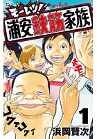 モーレツ！浦安鉄筋家族 1