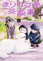 まりも兄弟の茶飯事 8