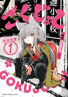 ごくじょし―極道、女子小学生になる― 1