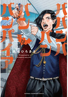 ババンババンバンバンパイア 13