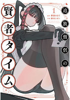 追放僧侶の賢者タイム 1