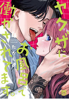 ヤクザにお風呂で働かされてます。4
