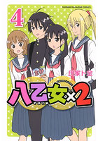 八乙女×2 4