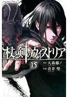 杖と剣のウィストリア 15