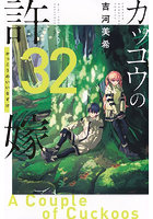カッコウの許嫁 32