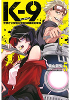 K-9 警視庁公安部公安第9課異能対策係 5