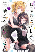 時々ボソッとロシア語でデレる隣のアーリャさん 9