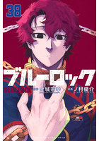 ブルーロック 38