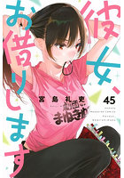 彼女、お借りします 45